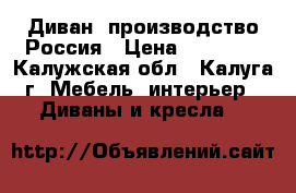 Диван  производство Россия › Цена ­ 10 000 - Калужская обл., Калуга г. Мебель, интерьер » Диваны и кресла   